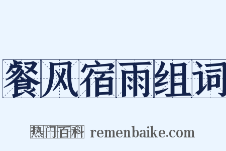 餐风宿雨组词是什么意思的图片